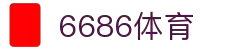 6686体育-全网最权威的体育赛事高清直播平台|6686-sports